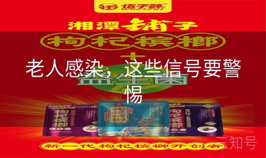 老人感染，这些信号要警惕