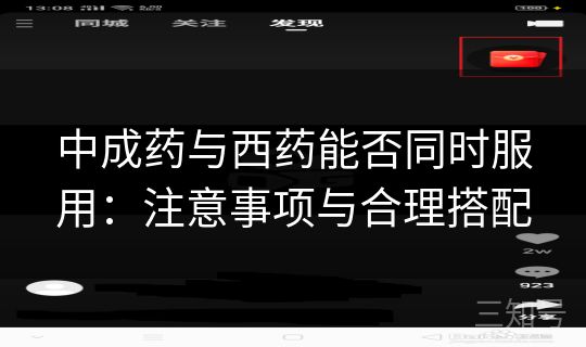 中成药与西药能否同时服用:注意事项与合理搭配 中成药与西药能否同时服用:注意事项与合理搭配