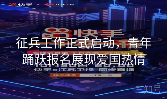 征兵工作正式启动,青年踊跃报名展现爱国热情 征兵工作正式启动,青年踊跃报名展现爱国热情