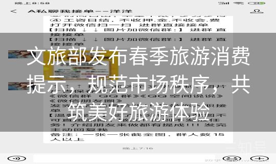 文旅部发布春季旅游消费提示，规范市场秩序，共筑美好旅游体验