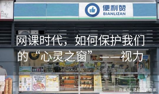 网课时代,如何保护我们的“心灵之窗”——视力 网课时代,如何保护我们的“心灵之窗”——视力