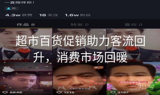 超市百货促销助力客流回升，消费市场回暖