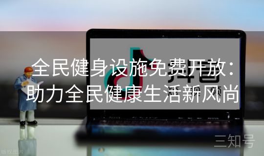 全民健身设施免费开放:助力全民健康生活新风尚 全民健身设施免费开放:助力全民健康生活新风尚