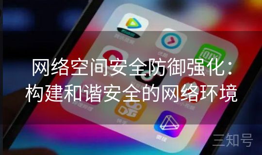 网络空间安全防御强化：构建和谐安全的网络环境