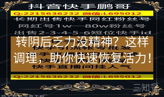 转阴后乏力没精神？这样调理，助你快速恢复活力！