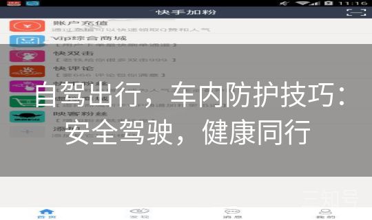 自驾出行，车内防护技巧：安全驾驶，健康同行