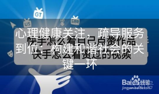 心理健康关注，疏导服务到位：构建和谐社会的关键一环
