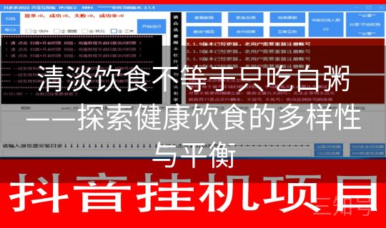 清淡饮食不等于只吃白粥——探索健康饮食的多样性与平衡