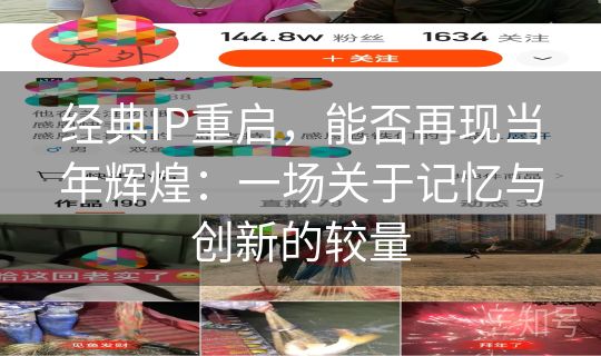 经典IP重启，能否再现当年辉煌：一场关于记忆与创新的较量