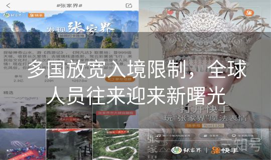 多国放宽入境限制，全球人员往来迎来新曙光