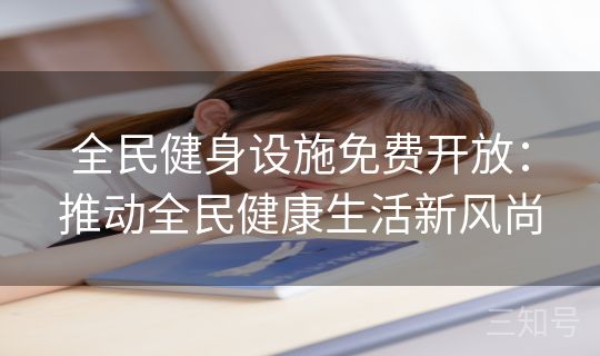 全民健身设施免费开放：推动全民健康生活新风尚