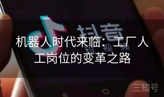 机器人时代来临：工厂人工岗位的变革之路