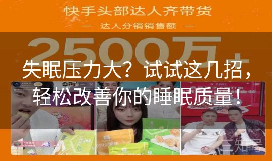 失眠压力大？试试这几招，轻松改善你的睡眠质量！