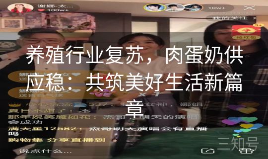 养殖行业复苏,肉蛋奶供应稳:共筑美好生活新篇章 养殖行业复苏,肉蛋奶供应稳:共筑美好生活新篇章