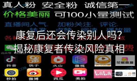 康复后还会传染别人吗?揭秘康复者传染风险真相 康复后还会传染别人吗?揭秘康复者传染风险真相