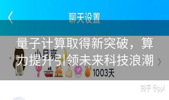 量子计算取得新突破，算力提升引领未来科技浪潮