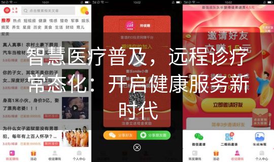 智慧医疗普及，远程诊疗常态化：开启健康服务新时代