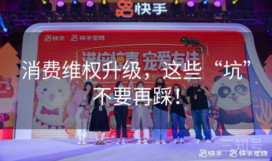 消费维权升级，这些“坑”不要再踩！