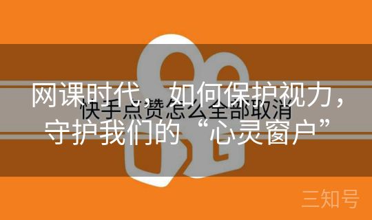 网课时代,如何保护视力,守护我们的“心灵窗户” 网课时代,如何保护视力,守护我们的“心灵窗户”
