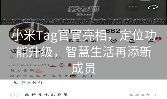 小米Tag官宣亮相，定位功能升级，智慧生活再添新成员