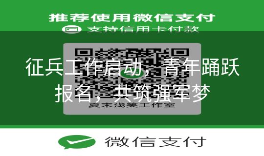 征兵工作启动，青年踊跃报名，共筑强军梦