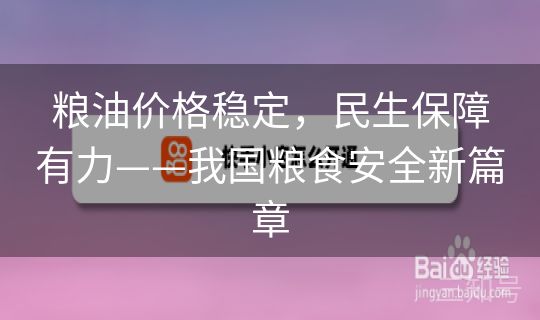 粮油价格稳定，民生保障有力——我国粮食安全新篇章