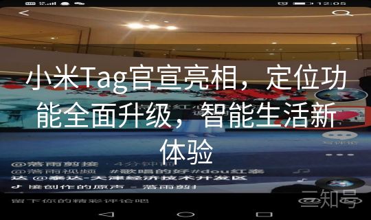 小米Tag官宣亮相,定位功能全面升级,智能生活新体验 小米Tag官宣亮相,定位功能全面升级,智能生活新体验