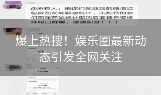 爆上热搜！娱乐圈最新动态引发全网关注