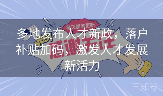 多地发布人才新政，落户补贴加码，激发人才发展新活力