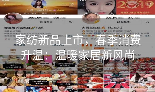 家纺新品上市，春季消费升温：温暖家居新风尚