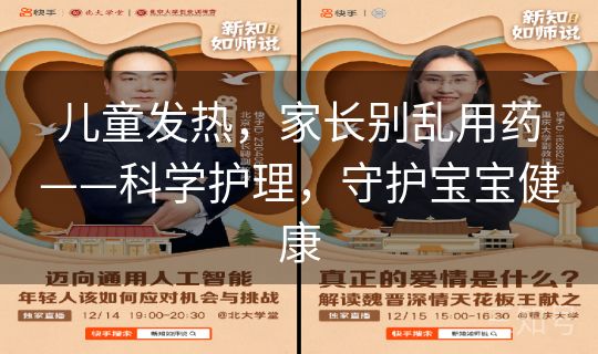 儿童发热，家长别乱用药——科学护理，守护宝宝健康