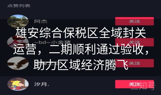 雄安综合保税区全域封关运营，二期顺利通过验收，助力区域经济腾飞