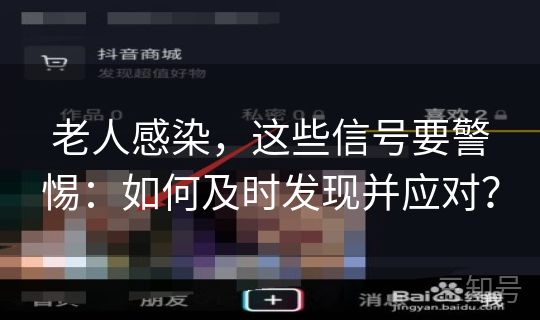 老人感染，这些信号要警惕：如何及时发现并应对？