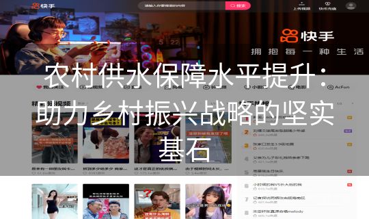 农村供水保障水平提升：助力乡村振兴战略的坚实基石