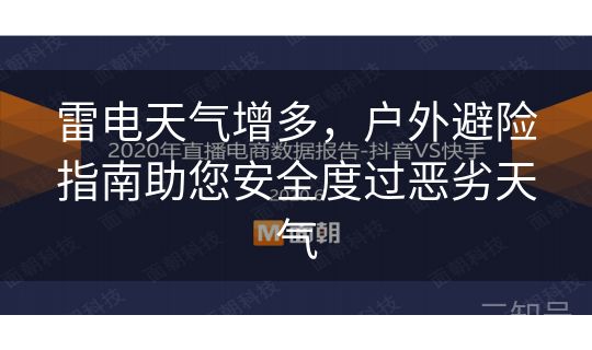 雷电天气增多，户外避险指南助您安全度过恶劣天气