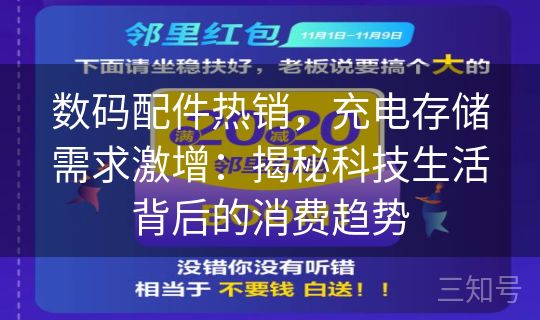 数码配件热销,充电存储需求激增:揭秘科技生活背后的消费趋势 数码配件热销,充电存储需求激增:揭秘科技生活背后的消费趋势