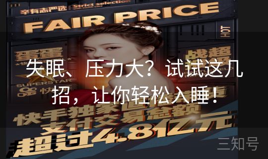 失眠、压力大？试试这几招，让你轻松入睡！