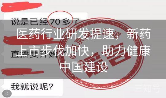 医药行业研发提速,新药上市步伐加快,助力健康中国建设 医药行业研发提速,新药上市步伐加快,助力健康中国建设