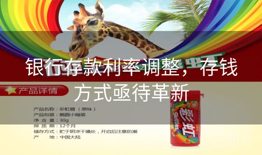 银行存款利率调整，存钱方式亟待革新