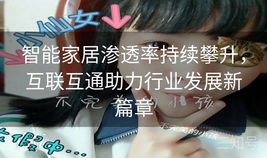 智能家居渗透率持续攀升，互联互通助力行业发展新篇章
