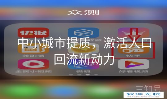 中小城市提质，激活人口回流新动力