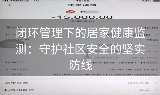 闭环管理下的居家健康监测：守护社区安全的坚实防线