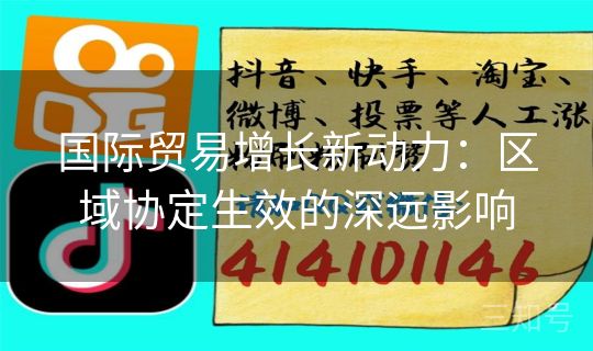 国际贸易增长新动力：区域协定生效的深远影响