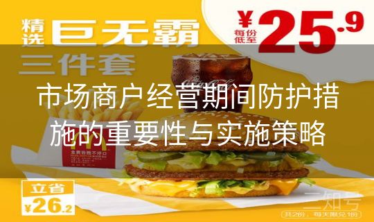市场商户经营期间防护措施的重要性与实施策略