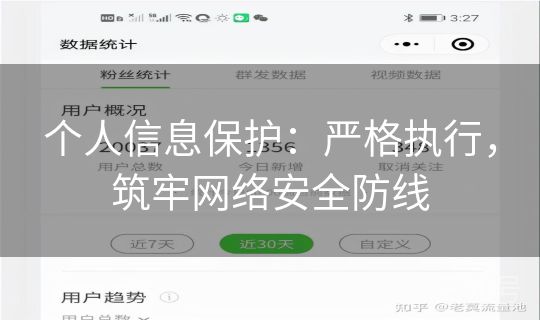 个人信息保护：严格执行，筑牢网络安全防线
