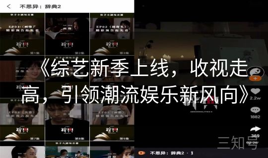 《综艺新季上线，收视走高，引领潮流娱乐新风向》