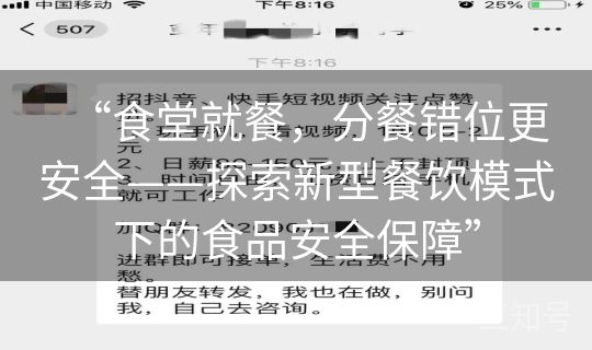 “食堂就餐，分餐错位更安全——探索新型餐饮模式下的食品安全保障”