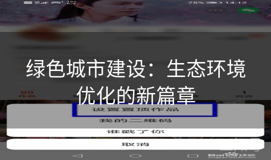 绿色城市建设：生态环境优化的新篇章