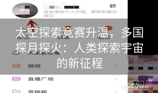 太空探索竞赛升温，多国探月探火：人类探索宇宙的新征程