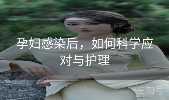 孕妇感染后，如何科学应对与护理